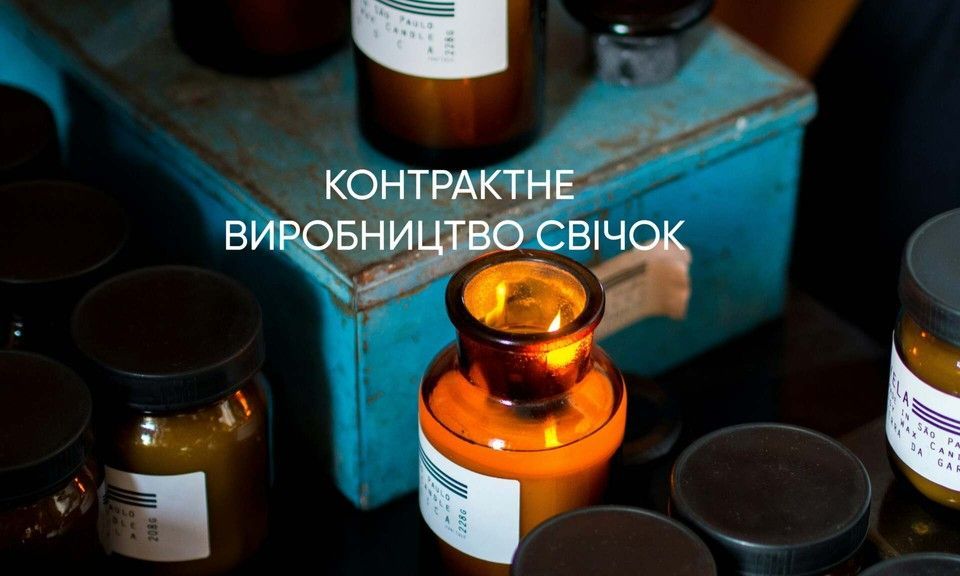 Контрактне виробництво свічок